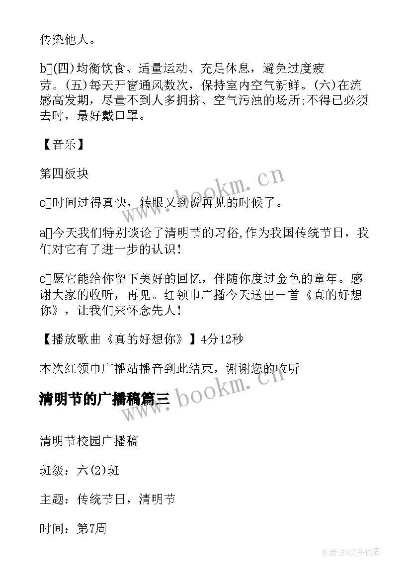 最新清明节的广播稿 清明节校园广播稿(汇总8篇)