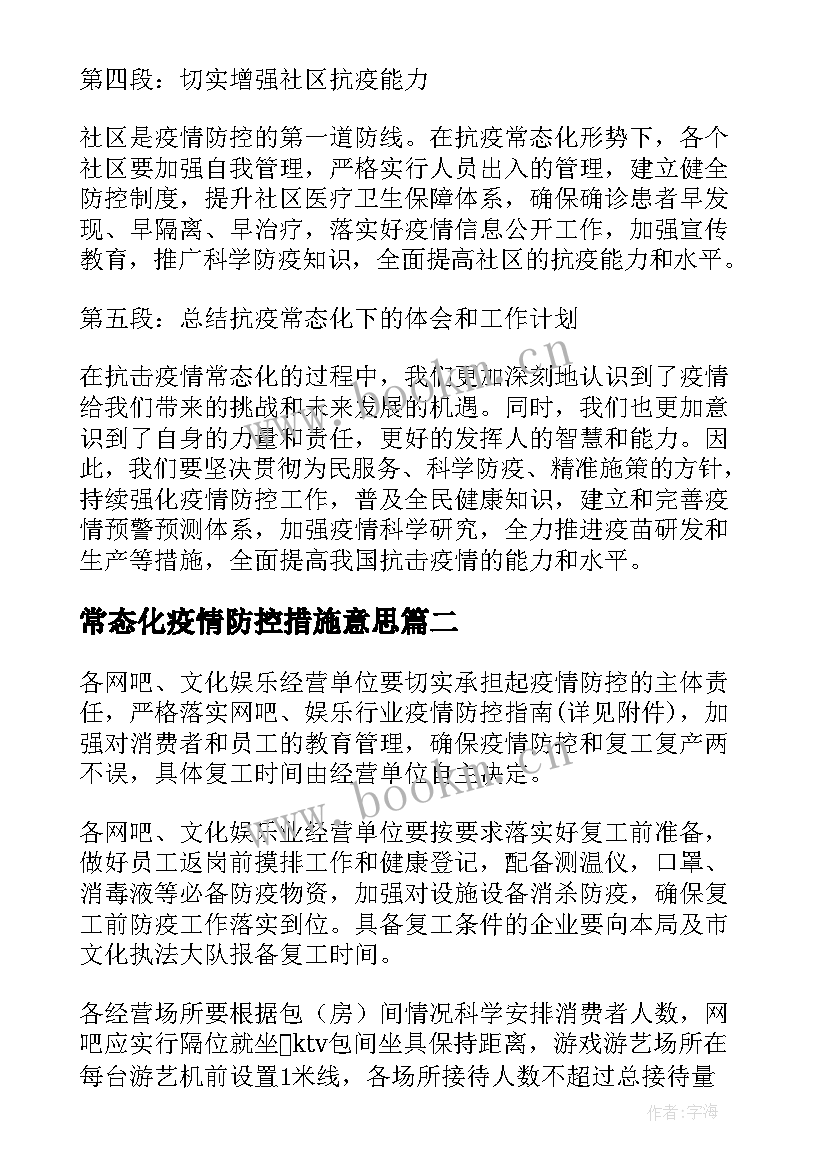 2023年常态化疫情防控措施意思 抗击疫情常态化心得体会(模板10篇)