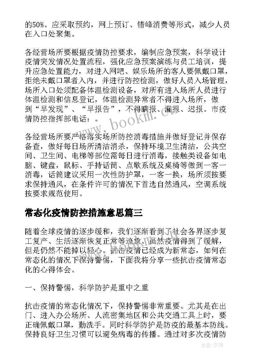 2023年常态化疫情防控措施意思 抗击疫情常态化心得体会(模板10篇)