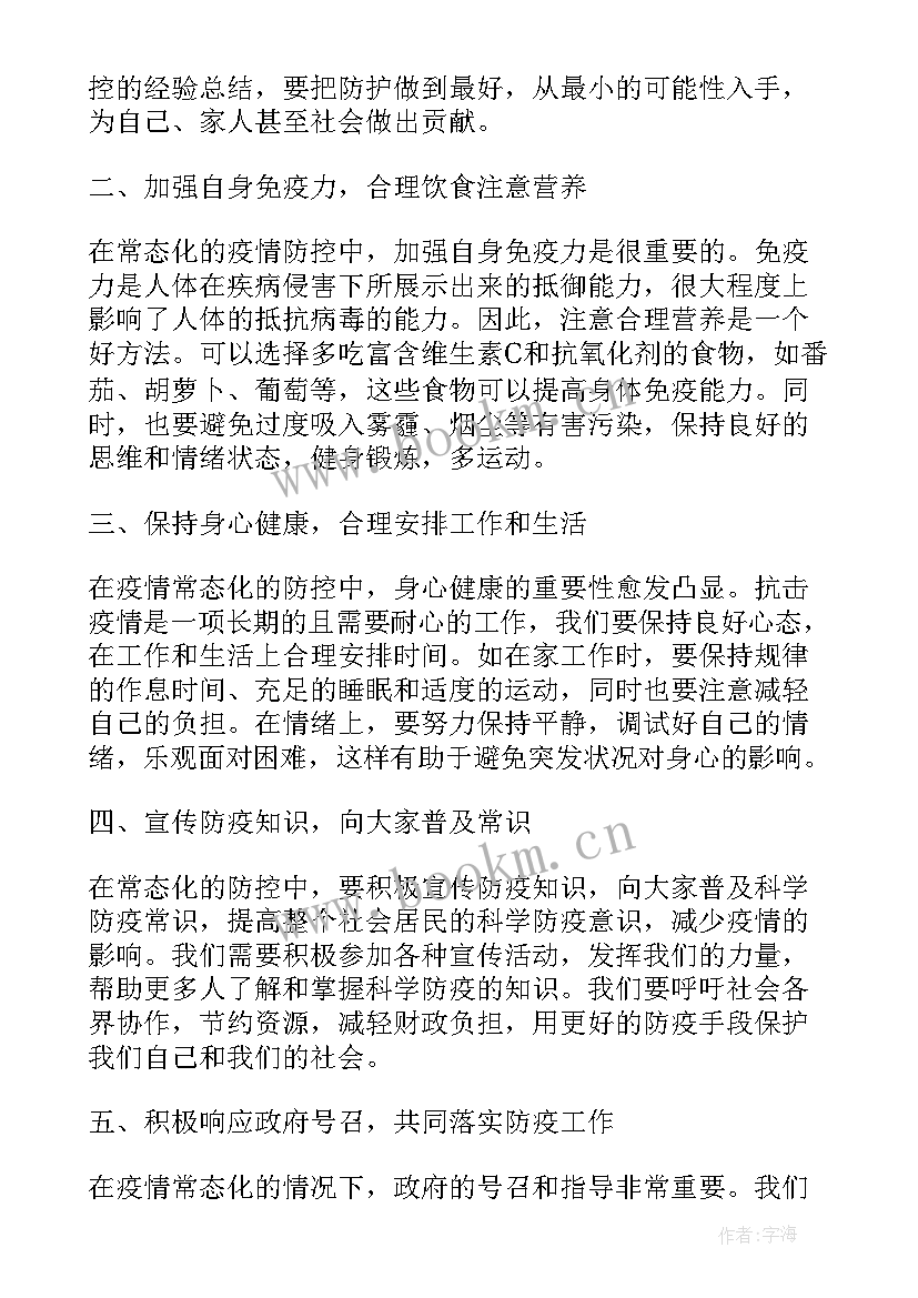 2023年常态化疫情防控措施意思 抗击疫情常态化心得体会(模板10篇)