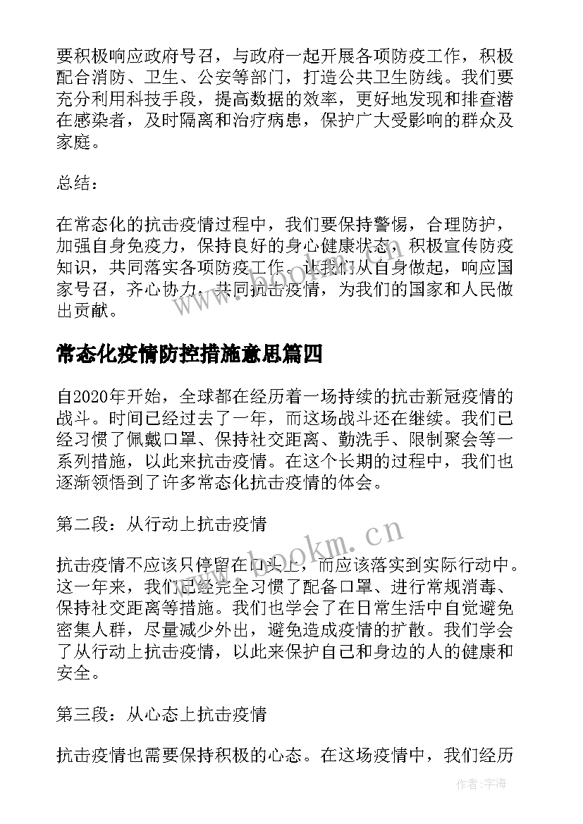 2023年常态化疫情防控措施意思 抗击疫情常态化心得体会(模板10篇)