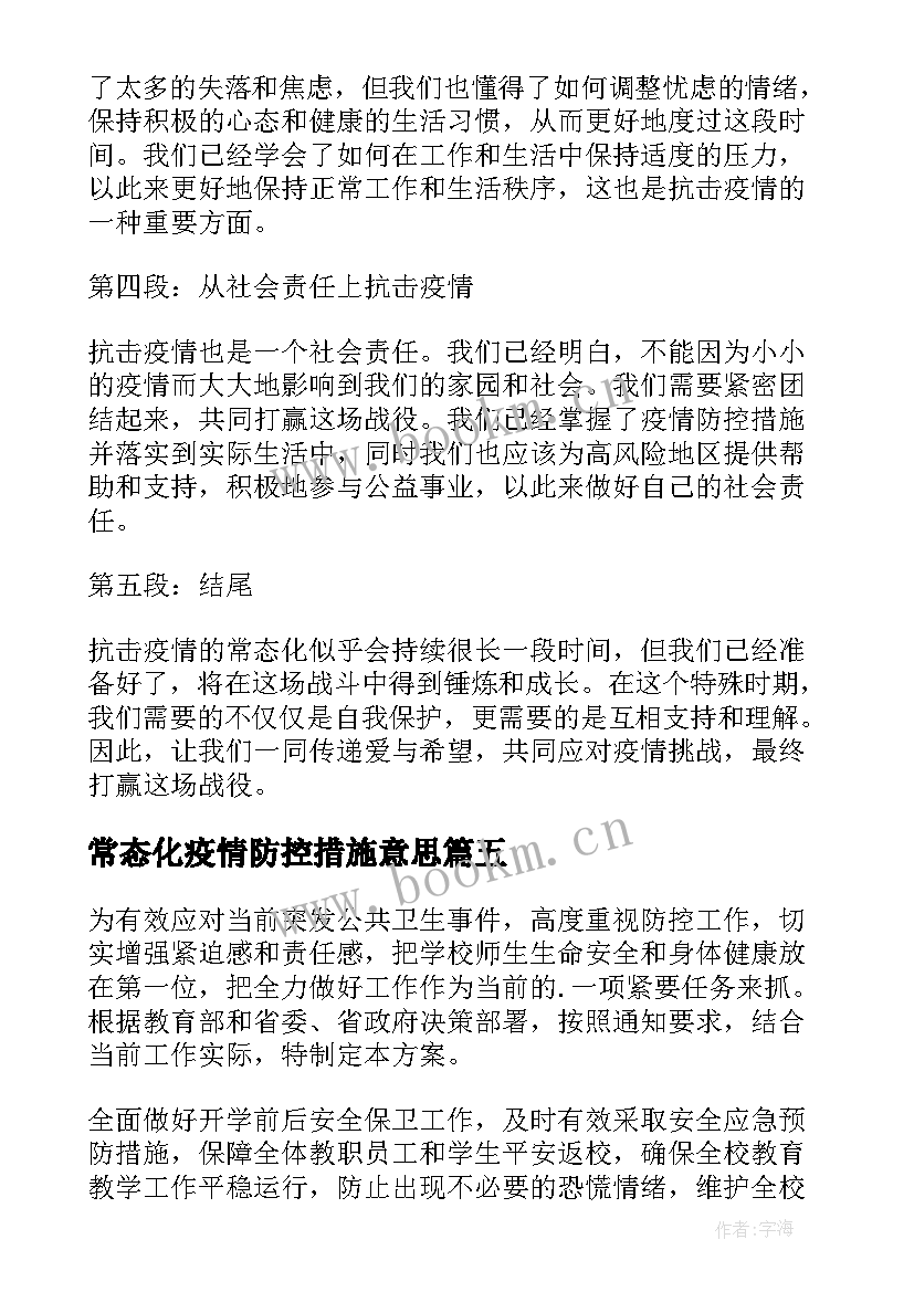 2023年常态化疫情防控措施意思 抗击疫情常态化心得体会(模板10篇)