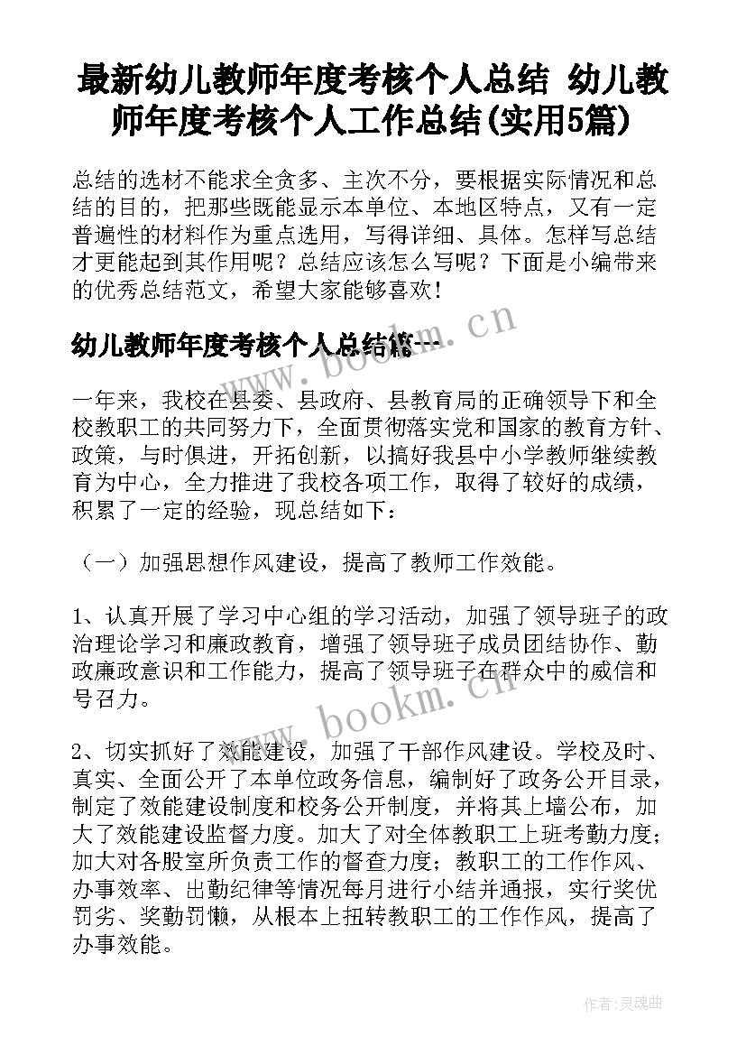 最新幼儿教师年度考核个人总结 幼儿教师年度考核个人工作总结(实用5篇)