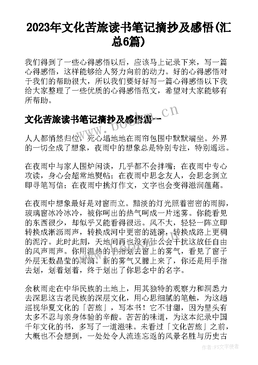 2023年文化苦旅读书笔记摘抄及感悟(汇总6篇)