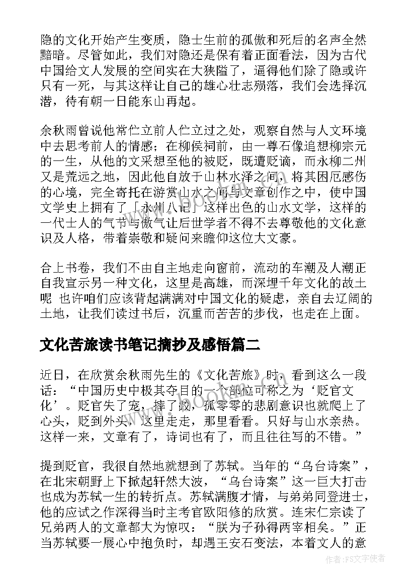 2023年文化苦旅读书笔记摘抄及感悟(汇总6篇)