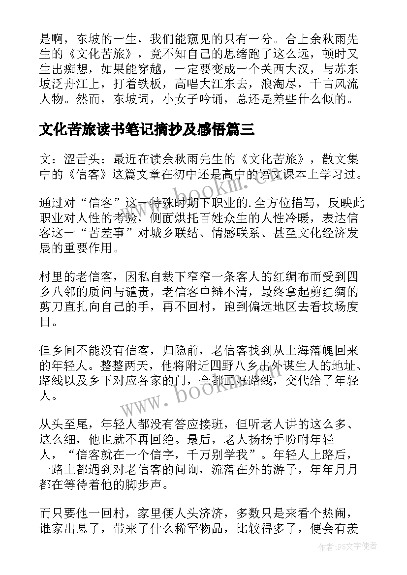 2023年文化苦旅读书笔记摘抄及感悟(汇总6篇)