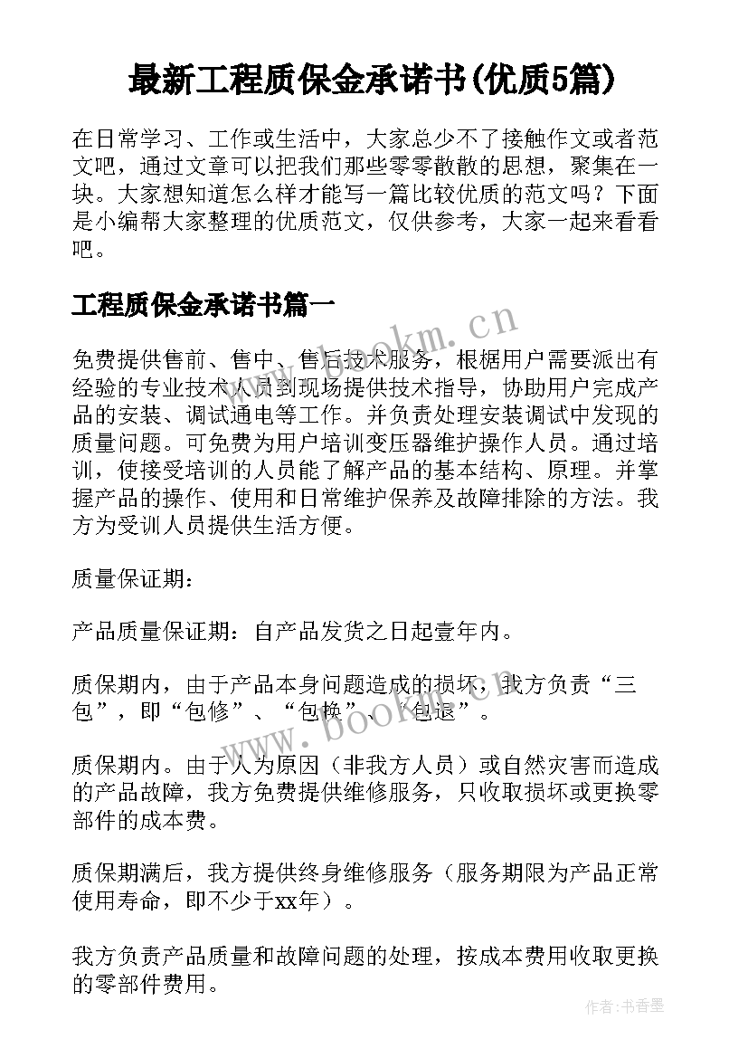 最新工程质保金承诺书(优质5篇)