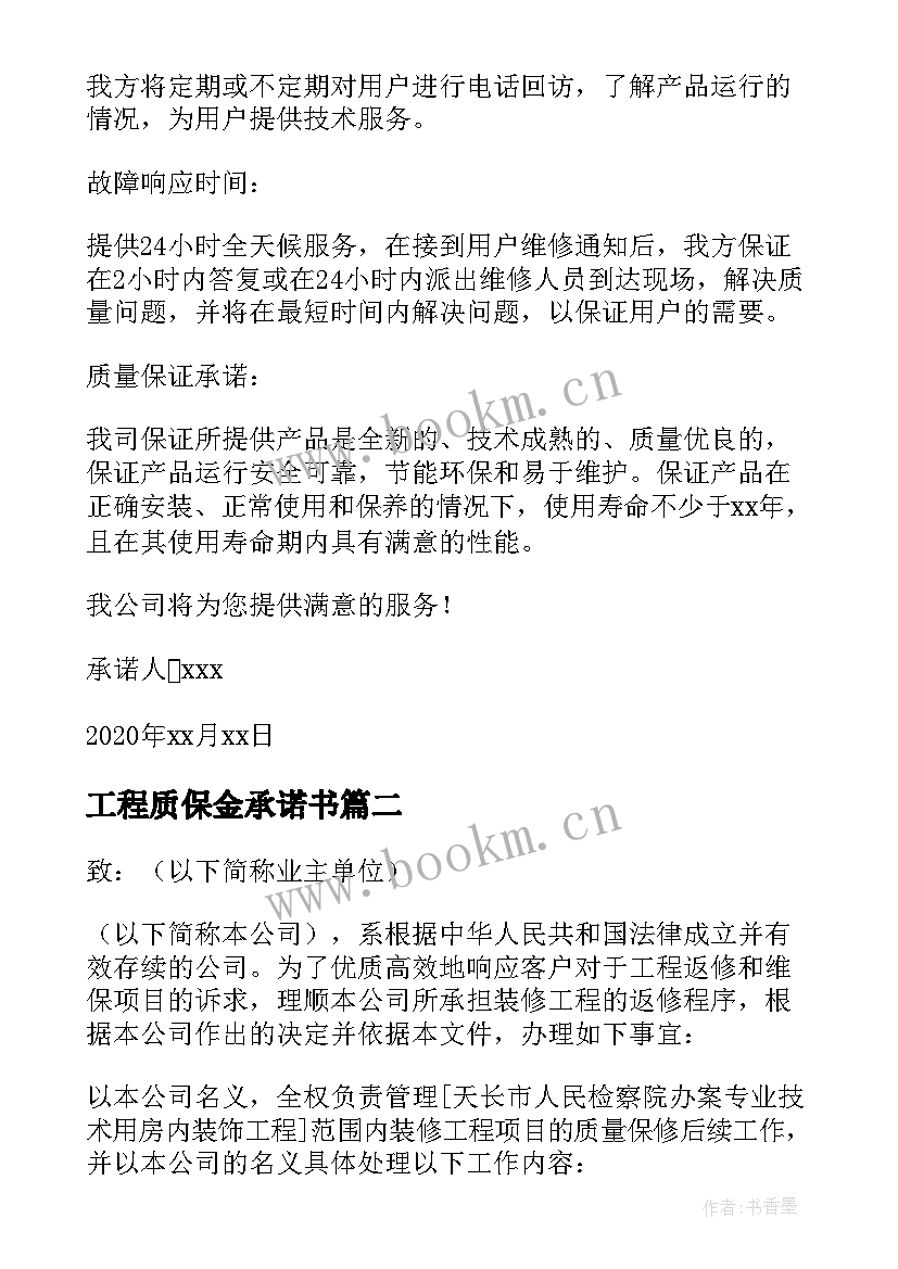 最新工程质保金承诺书(优质5篇)