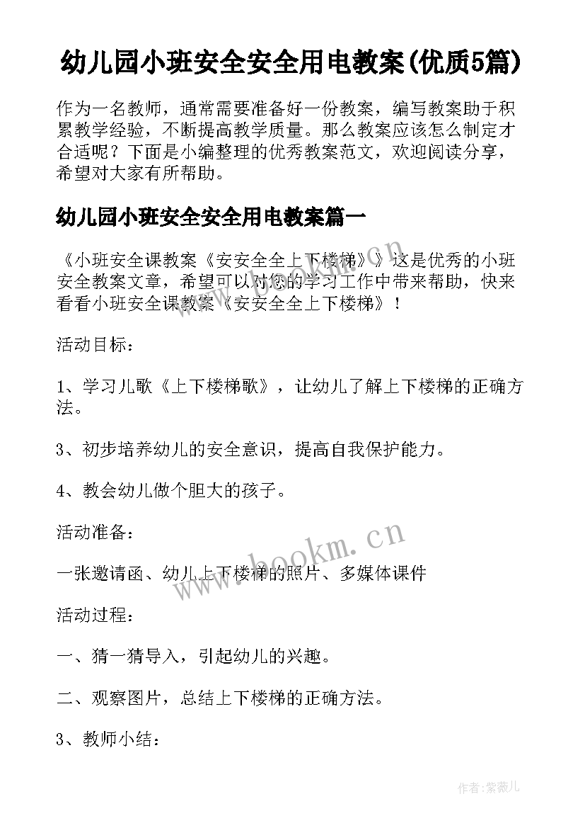 幼儿园小班安全安全用电教案(优质5篇)