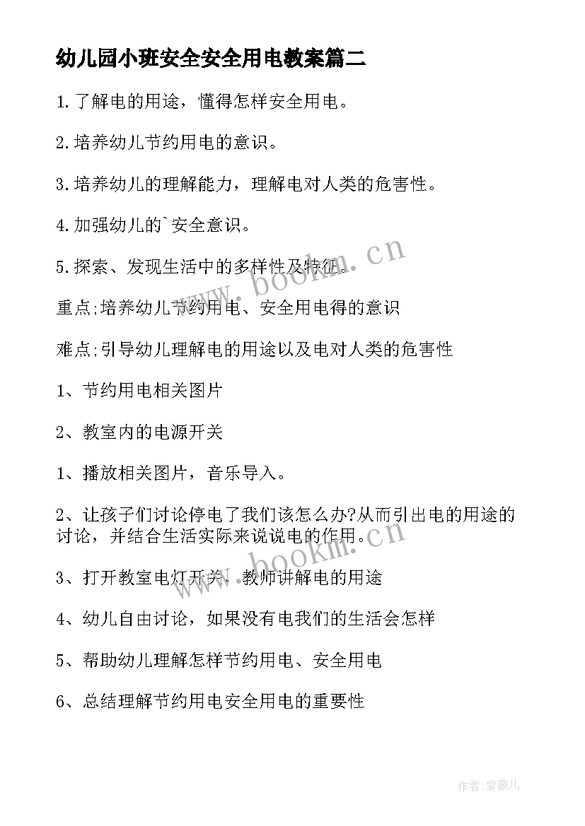 幼儿园小班安全安全用电教案(优质5篇)