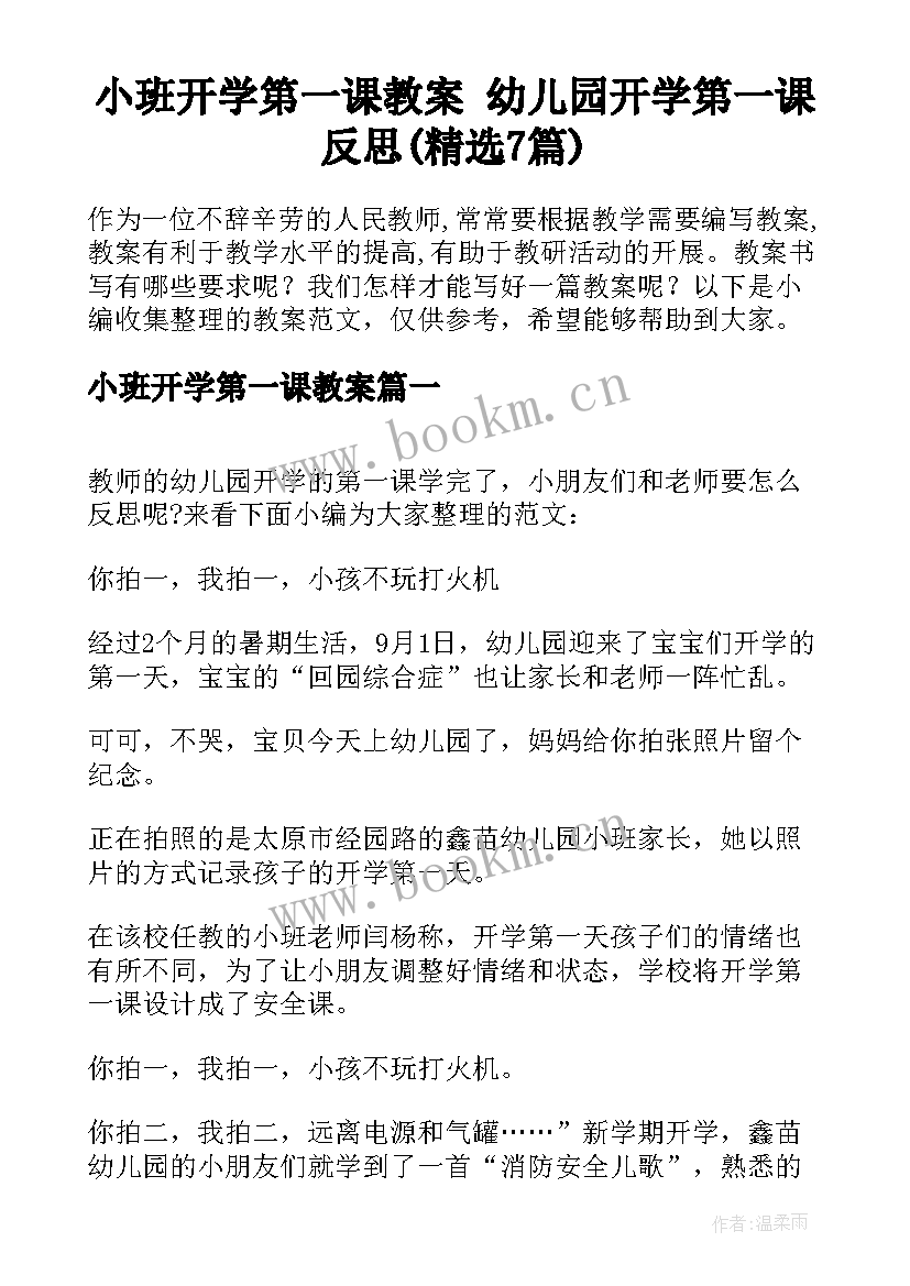 小班开学第一课教案 幼儿园开学第一课反思(精选7篇)