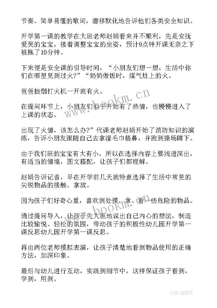 小班开学第一课教案 幼儿园开学第一课反思(精选7篇)