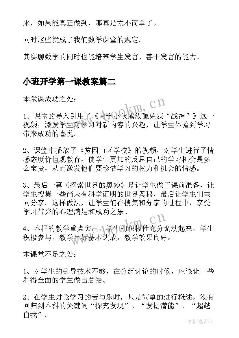 小班开学第一课教案 幼儿园开学第一课反思(精选7篇)