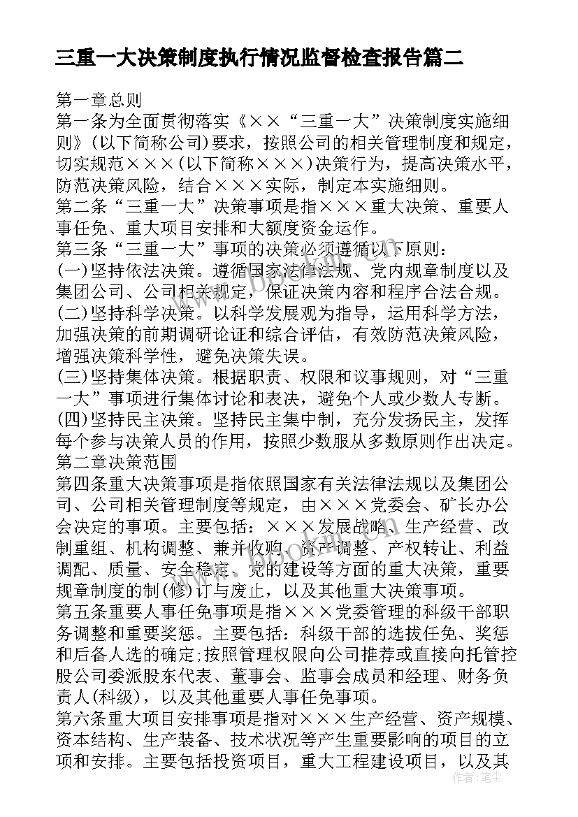 2023年三重一大决策制度执行情况监督检查报告(模板5篇)