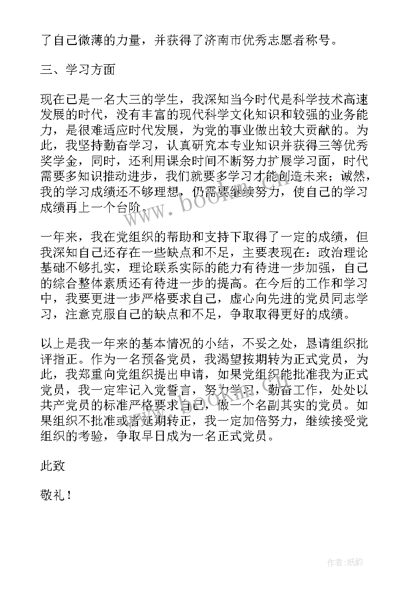 最新对预备党员转正的评价发言 预备党员转正申请书转正评价(实用5篇)