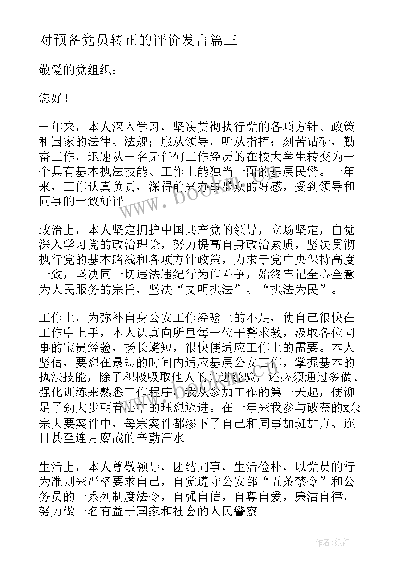 最新对预备党员转正的评价发言 预备党员转正申请书转正评价(实用5篇)