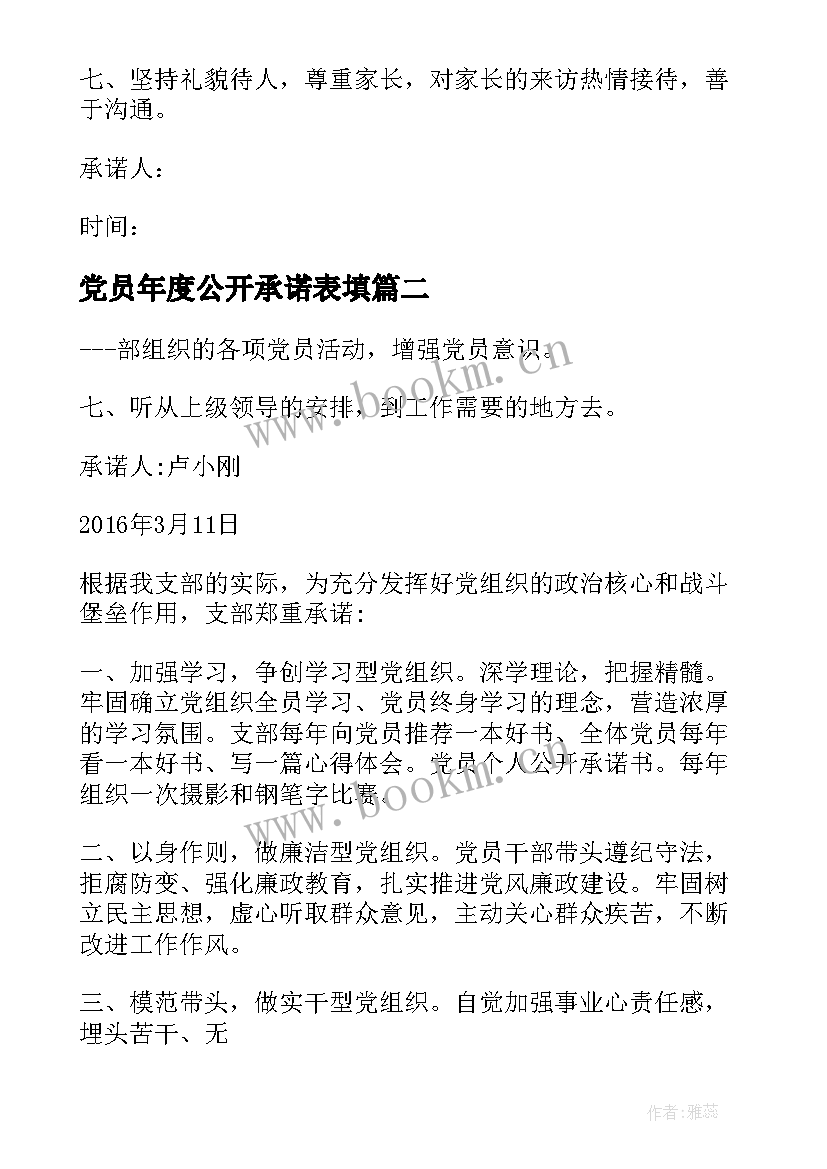 2023年党员年度公开承诺表填 教师党员年度公开承诺书(精选5篇)