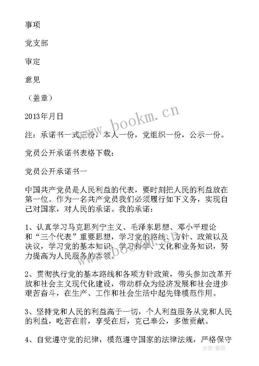 2023年党员年度公开承诺表填 教师党员年度公开承诺书(精选5篇)