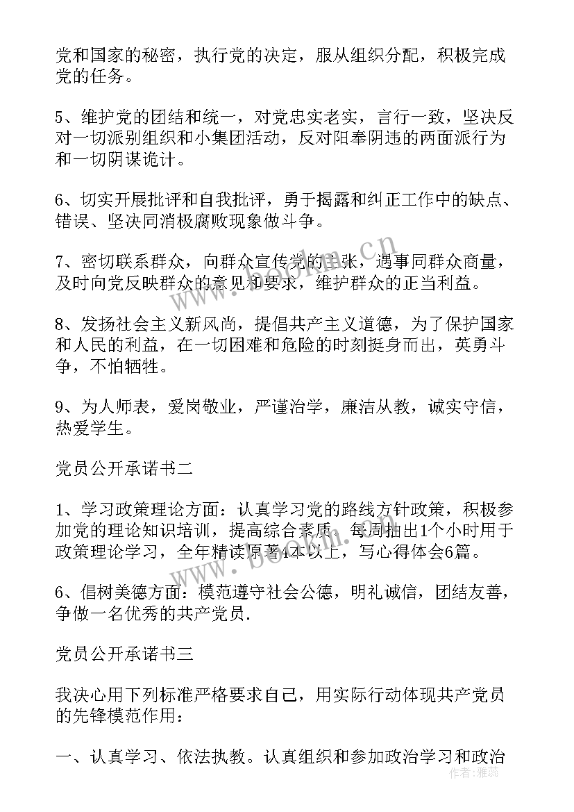 2023年党员年度公开承诺表填 教师党员年度公开承诺书(精选5篇)