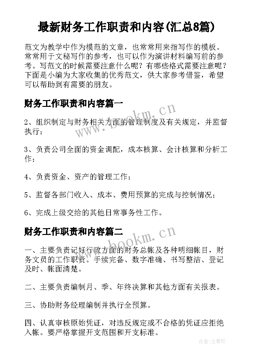 最新财务工作职责和内容(汇总8篇)