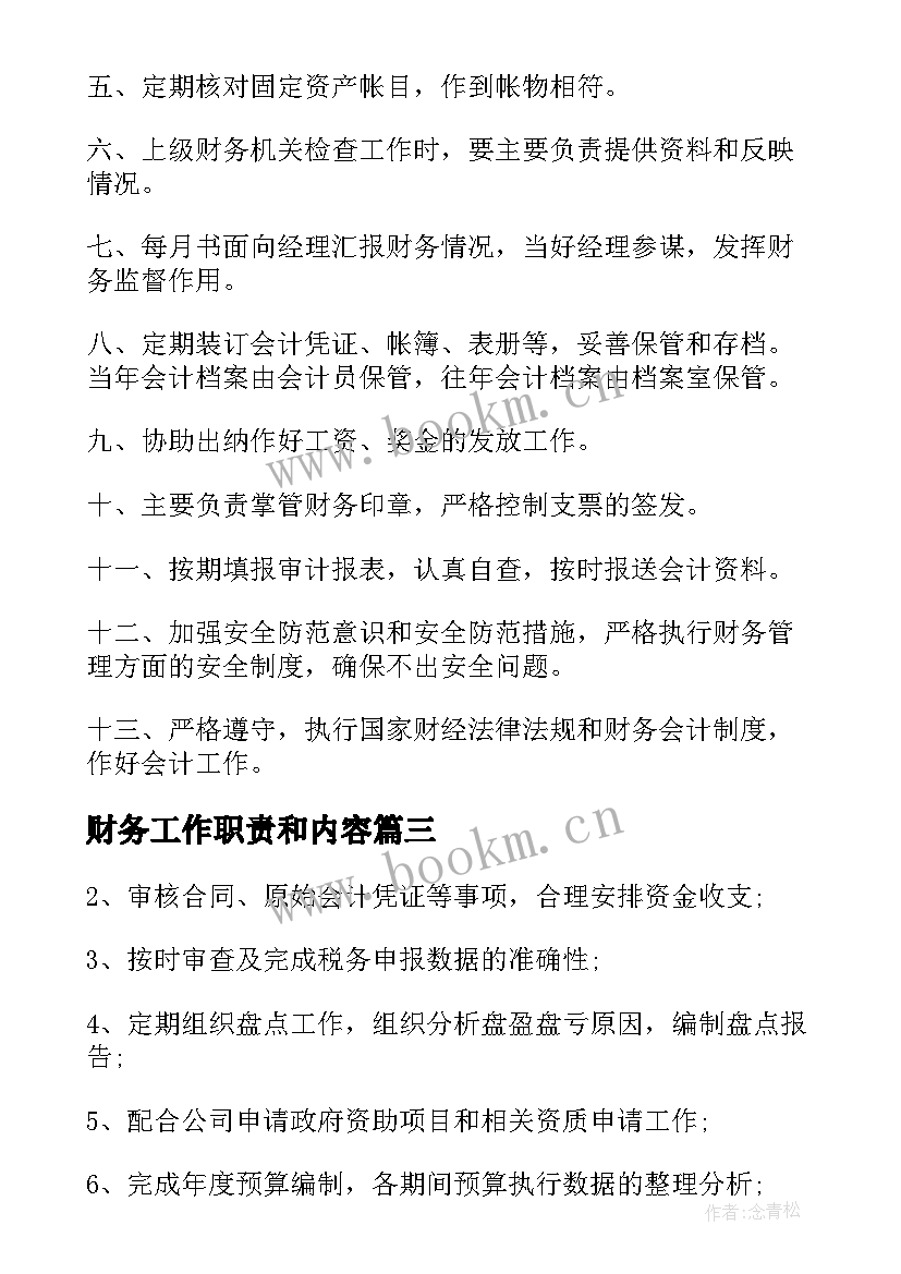 最新财务工作职责和内容(汇总8篇)