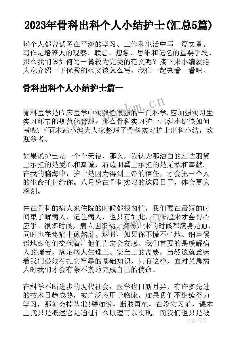 2023年骨科出科个人小结护士(汇总5篇)