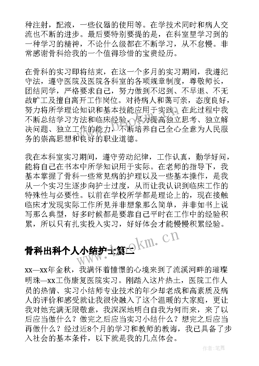 2023年骨科出科个人小结护士(汇总5篇)