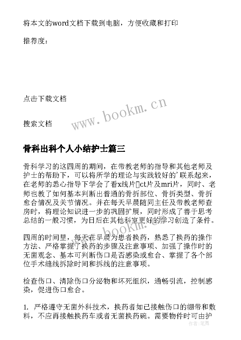 2023年骨科出科个人小结护士(汇总5篇)