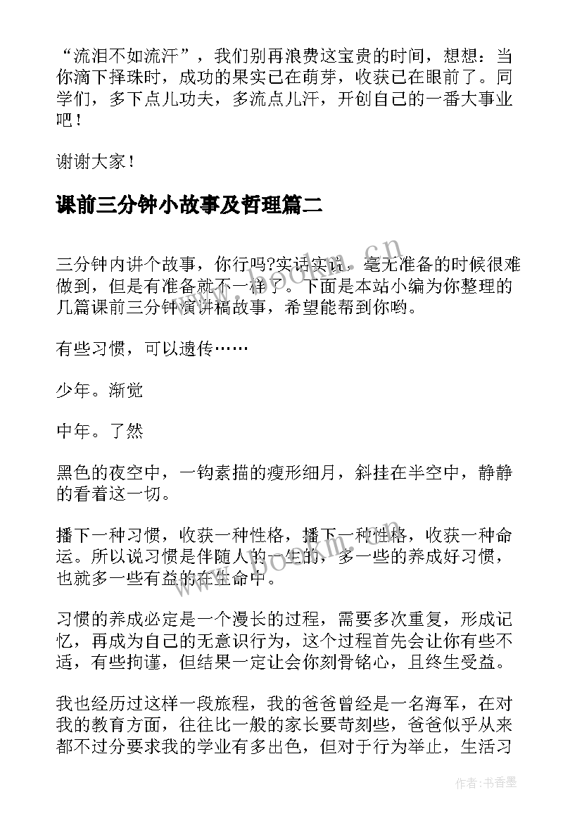 最新课前三分钟小故事及哲理 课前三分钟演讲小故事(优质8篇)