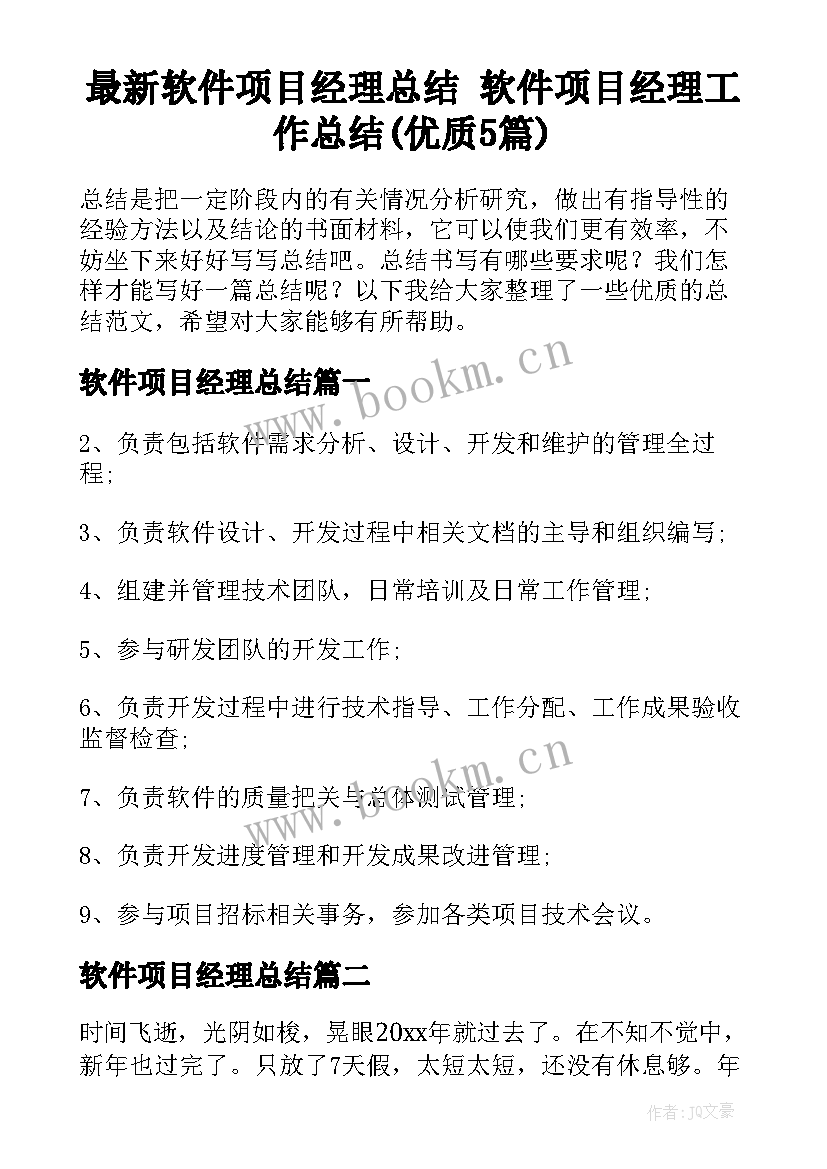 最新软件项目经理总结 软件项目经理工作总结(优质5篇)