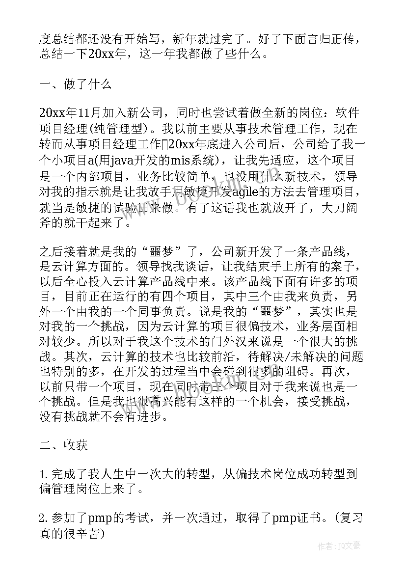 最新软件项目经理总结 软件项目经理工作总结(优质5篇)