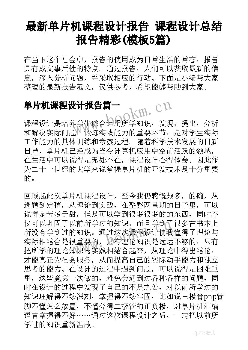 最新单片机课程设计报告 课程设计总结报告精彩(模板5篇)