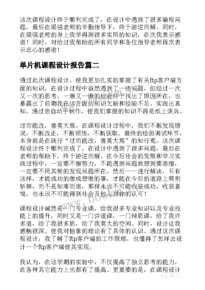 最新单片机课程设计报告 课程设计总结报告精彩(模板5篇)