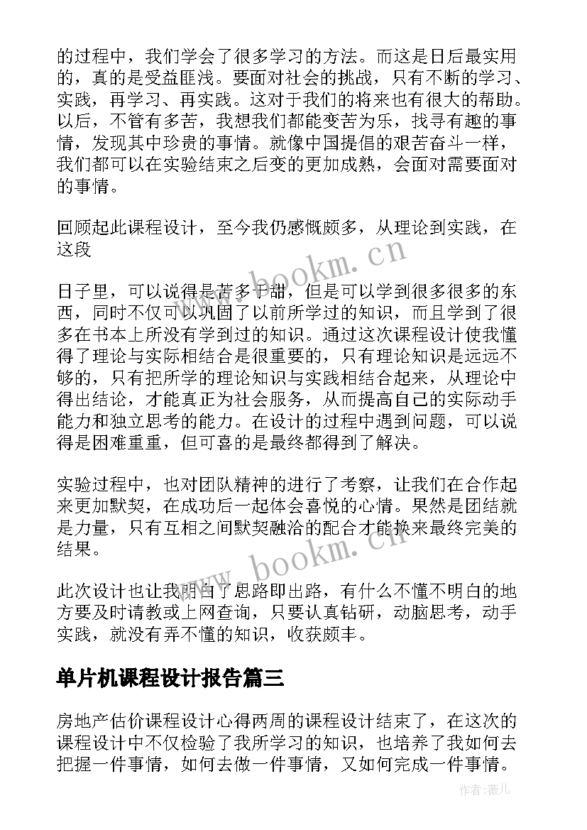 最新单片机课程设计报告 课程设计总结报告精彩(模板5篇)