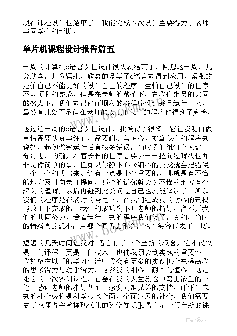 最新单片机课程设计报告 课程设计总结报告精彩(模板5篇)