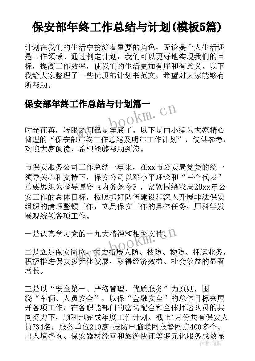 保安部年终工作总结与计划(模板5篇)