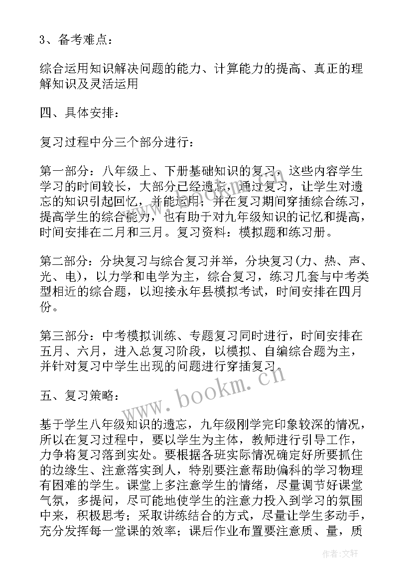 九年级化学备考方案 九年级备考计划(优质7篇)