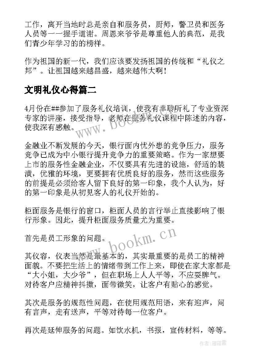 最新文明礼仪心得 礼仪心得体会(大全7篇)