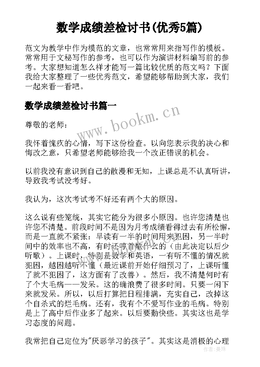 数学成绩差检讨书(优秀5篇)