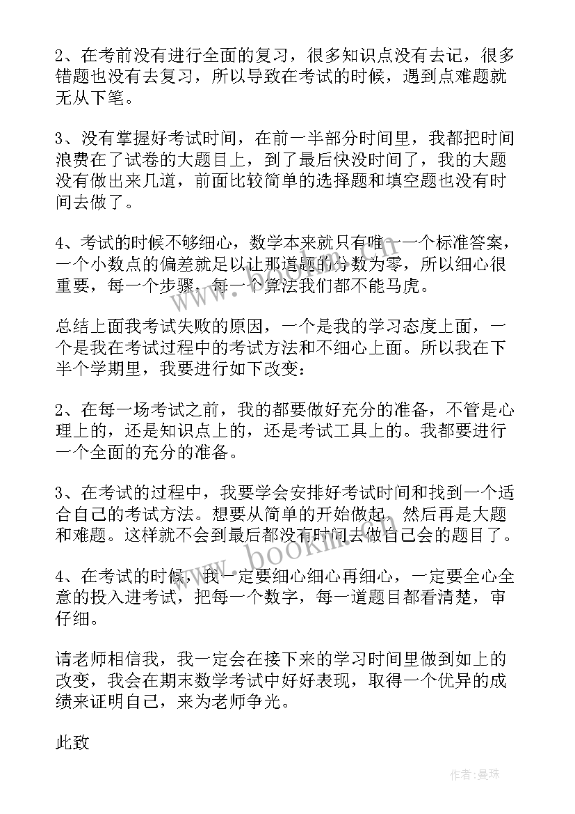 数学成绩差检讨书(优秀5篇)