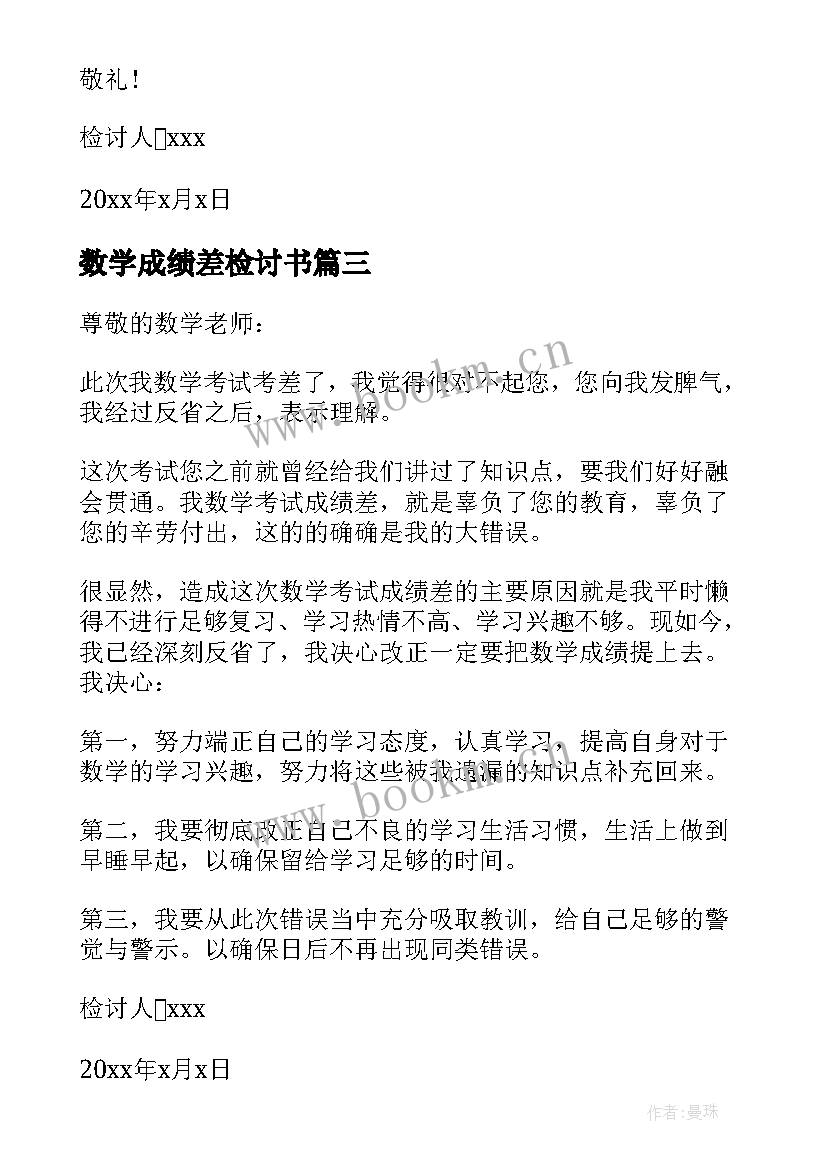 数学成绩差检讨书(优秀5篇)