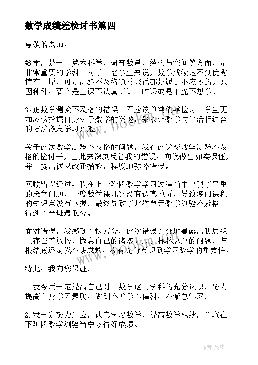 数学成绩差检讨书(优秀5篇)