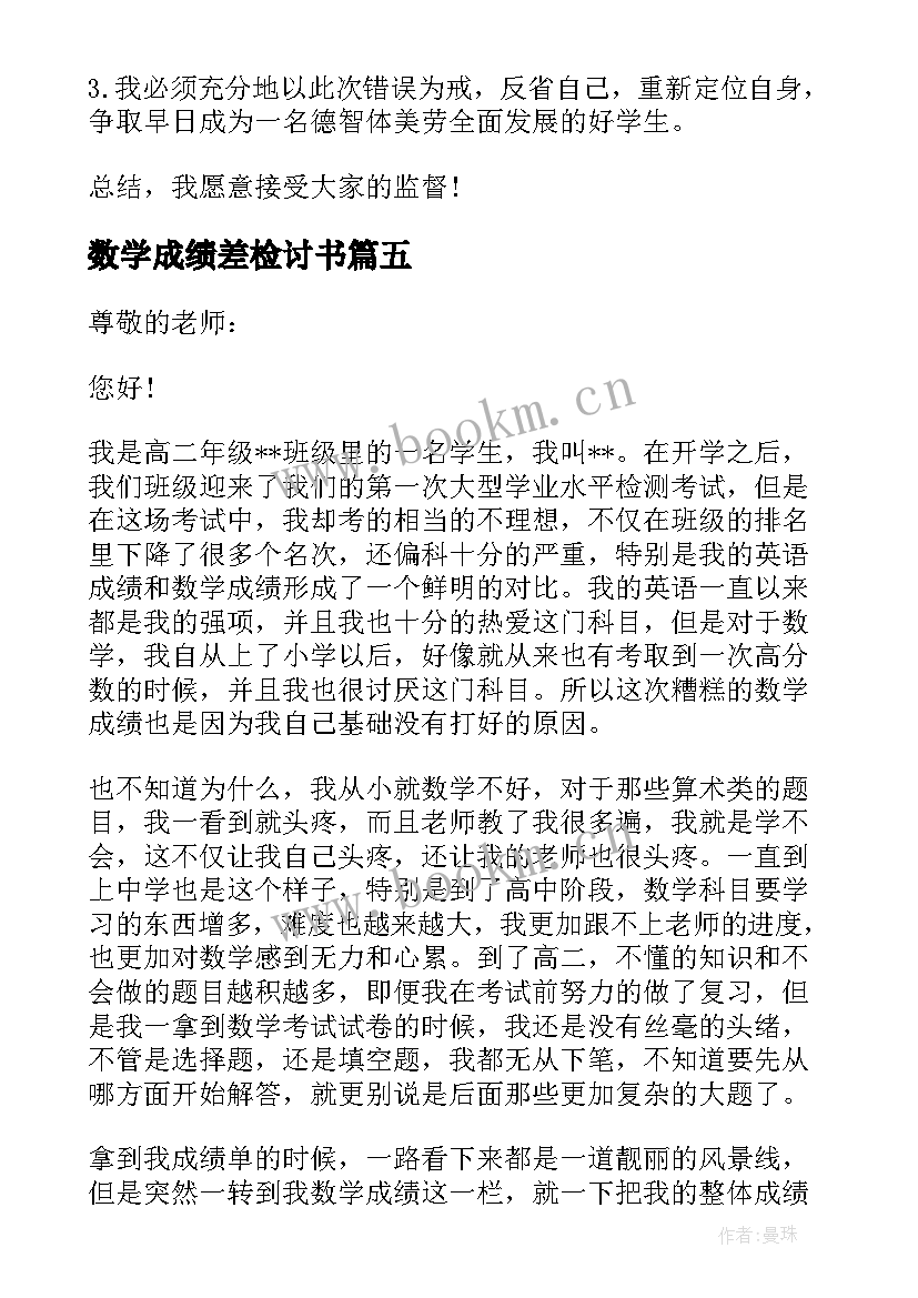 数学成绩差检讨书(优秀5篇)