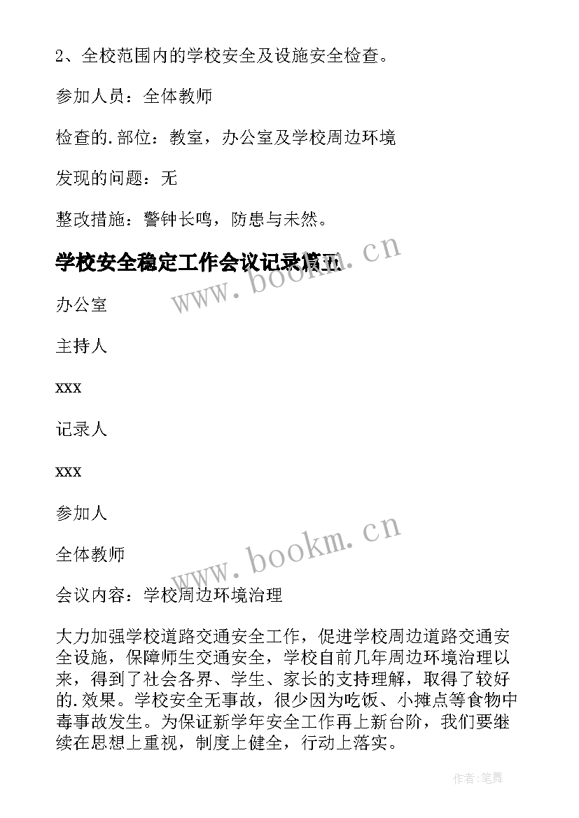 学校安全稳定工作会议记录 学校安全会议记录(精选10篇)