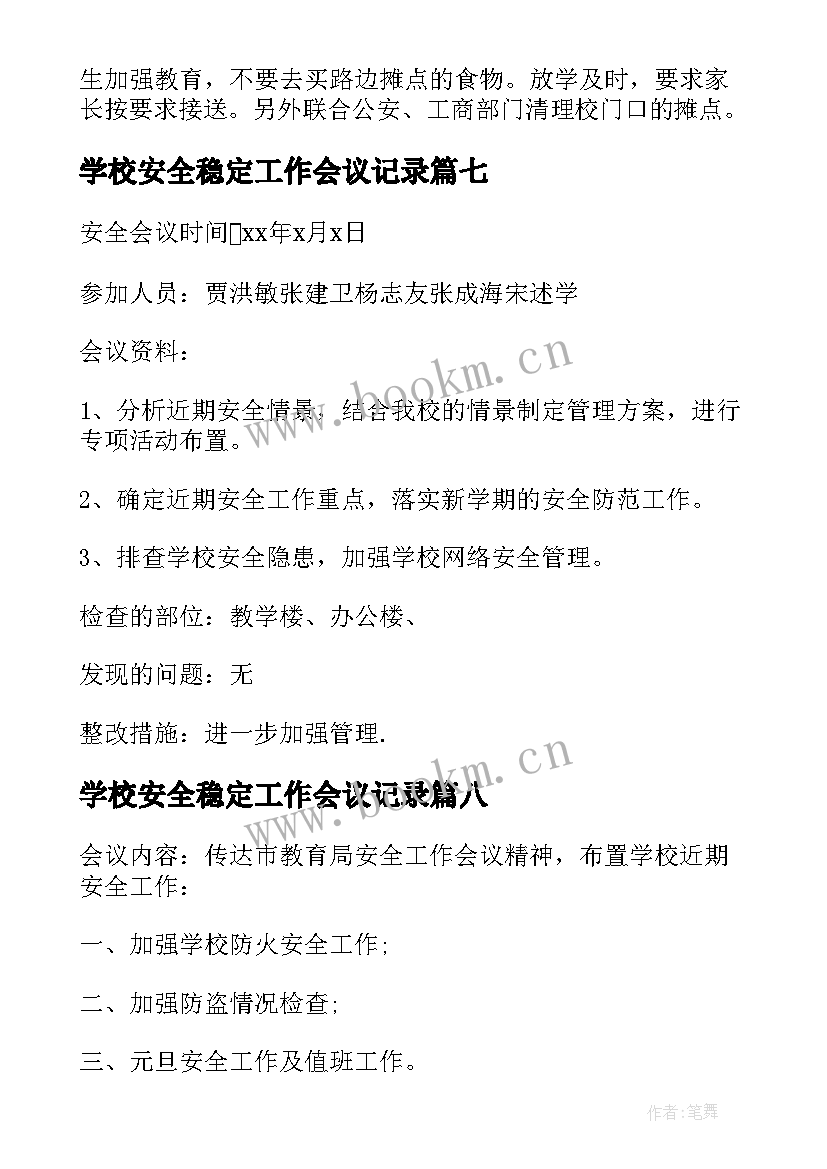 学校安全稳定工作会议记录 学校安全会议记录(精选10篇)