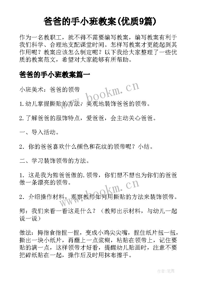 爸爸的手小班教案(优质9篇)