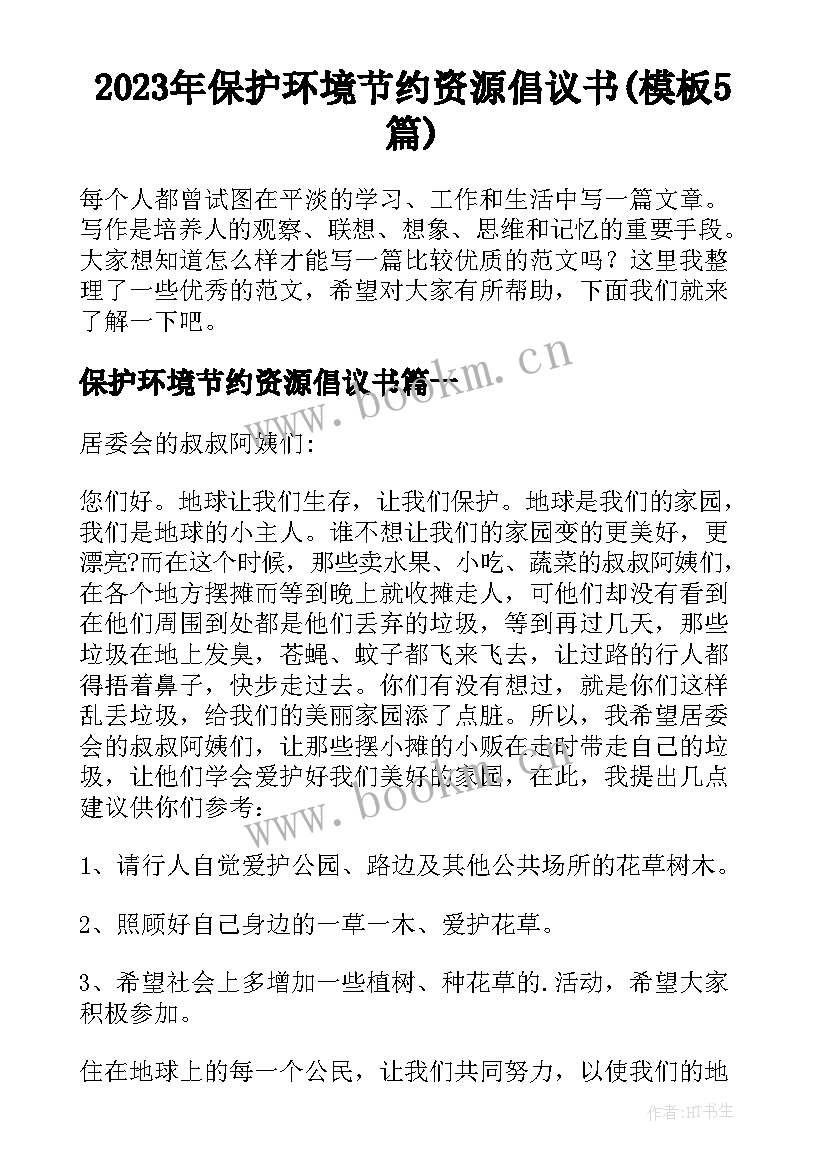 2023年保护环境节约资源倡议书(模板5篇)