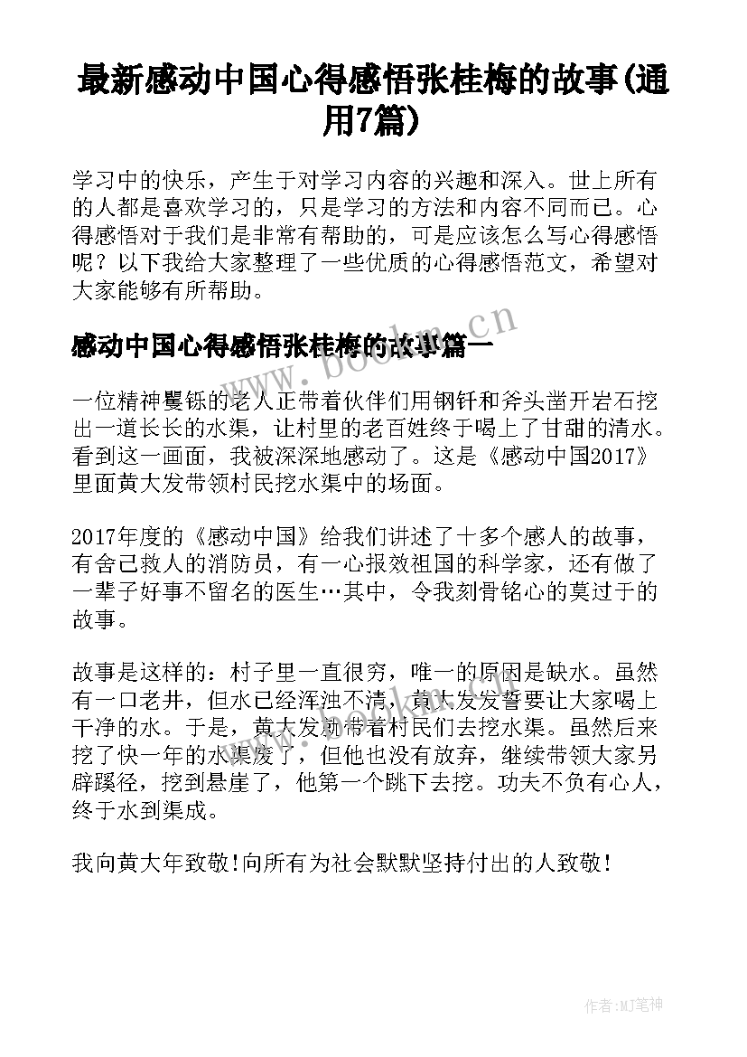 最新感动中国心得感悟张桂梅的故事(通用7篇)