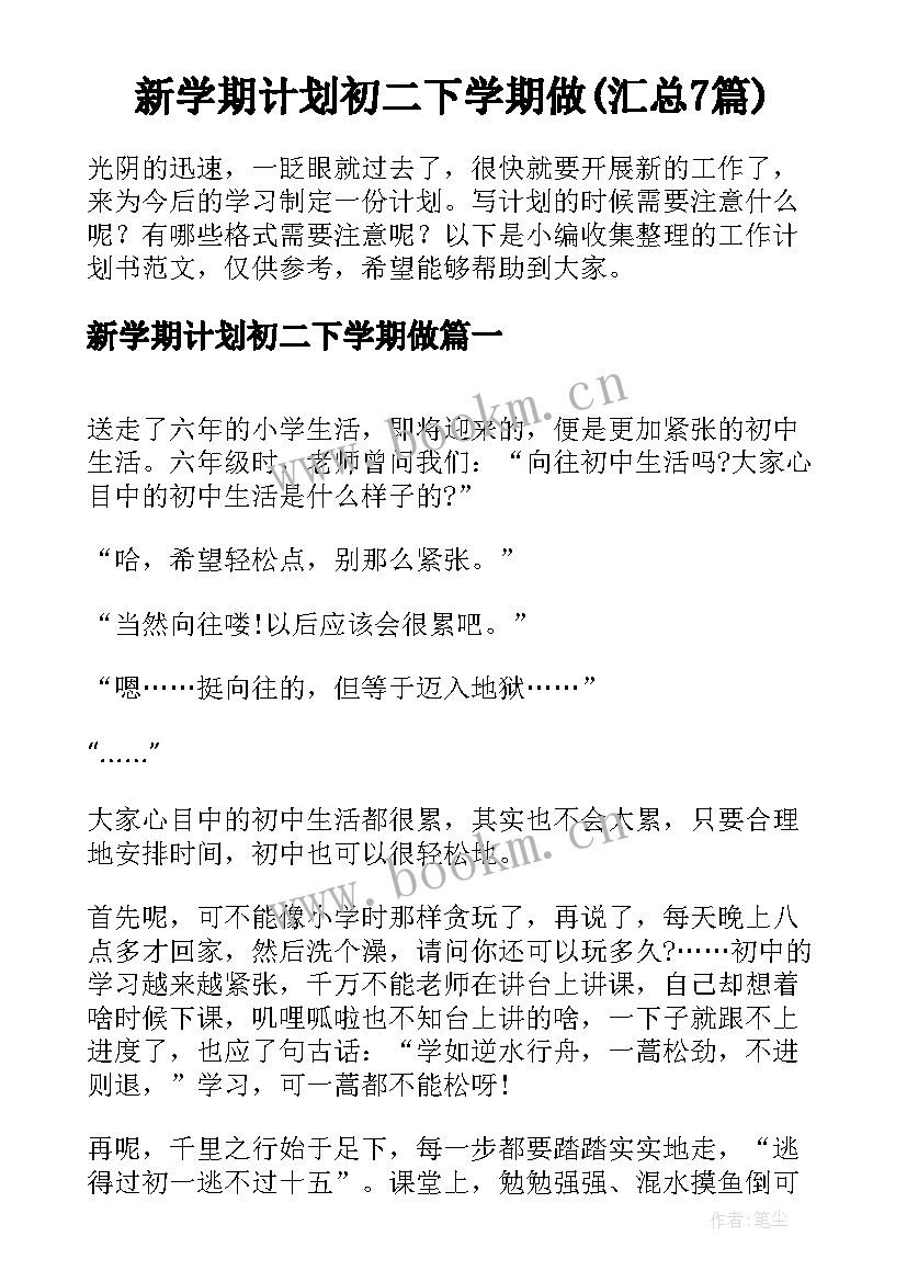 新学期计划初二下学期做(汇总7篇)