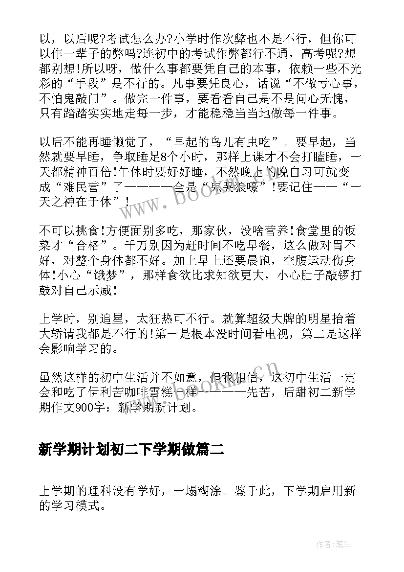 新学期计划初二下学期做(汇总7篇)